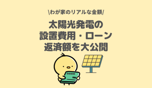【経験談】太陽光発電を後付け、設置費用とローン返済額を大公開！