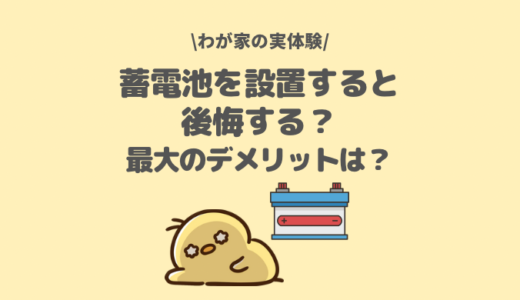 蓄電池は後悔する！は本当？設置して感じたメリットを徹底解説！