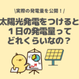 太陽光発電による1日の発電量ってどれくらい？実際の発電量を公開！