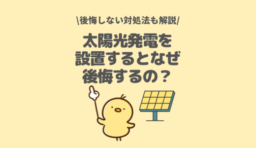 太陽光発電を設置すると後悔する？後悔しないための対処法を解説！