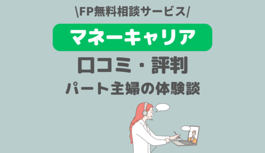 マネーキャリアの口コミ・評判は最悪？パート主婦のリアルな体験談