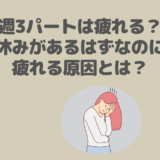 週3パートは疲れる？週3日勤務している主婦が対処法を解説！