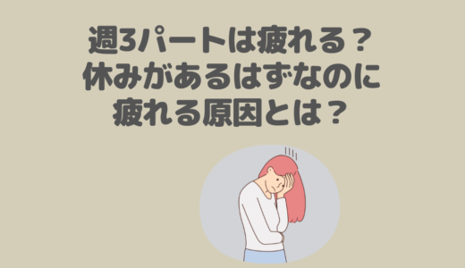 週3パートは疲れる？週3日勤務している主婦が対処法を解説！