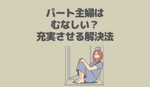 【体験談】主婦パートはむなしい？そう感じてしまう理由と対処法を解説！