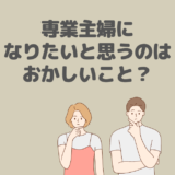 専業主婦になりたいはおかしい？リアルな現実と問題点とは？