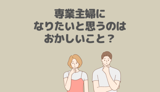 専業主婦になりたいはおかしい？リアルな現実と問題点とは？