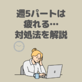 週5日パートは疲れる…でも収入は減らしたくないときの対処法