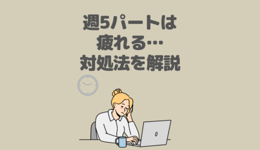 週5日パートは疲れる…でも収入は減らしたくないときの対処法