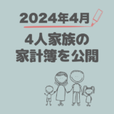 ４人家族の家計簿公開！赤字からの脱却記録【2024年4月】