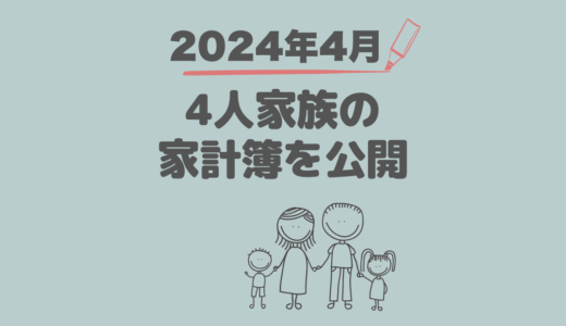 ４人家族の家計簿公開！赤字からの脱却記録【2024年4月】