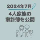 ４人家族の家計簿公開！赤字からの脱却記録【2024年7月】