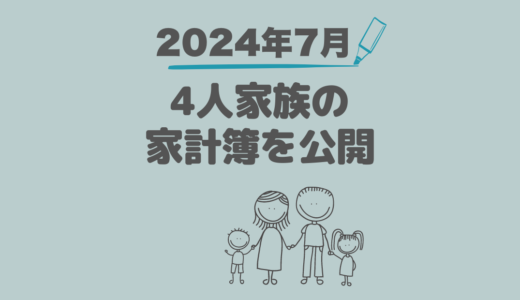 ４人家族の家計簿公開！赤字からの脱却記録【2024年7月】