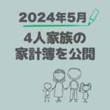 ４人家族の家計簿公開！赤字からの脱却記録【2024年5月】