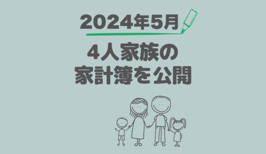 ４人家族の家計簿公開！赤字からの脱却記録【2024年5月】