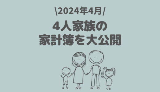 【家計簿公開】パート主婦4人家族の2024年4月のリアル家計簿