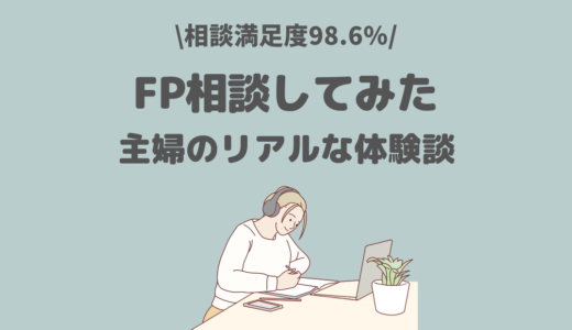 ファイナンシャルプランナーに相談してみた【主婦のリアルな体験談】