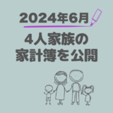 ４人家族の家計簿公開！赤字からの脱却記録【2024年6月】