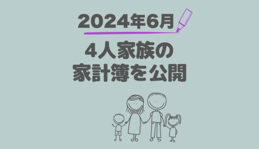 ４人家族の家計簿公開！赤字からの脱却記録【2024年6月】