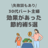 30代パート主婦の効果があった節約術をブログで解説！【失敗談もあり】