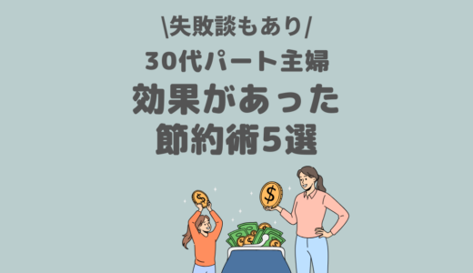 30代パート主婦の効果があった節約術をブログで解説！【失敗談もあり】