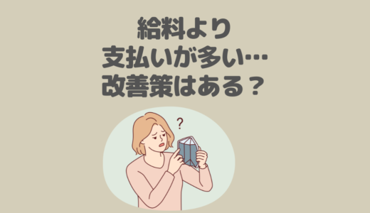 給料より支払いが多いわが家が貯金できるようになった改善策を公開！