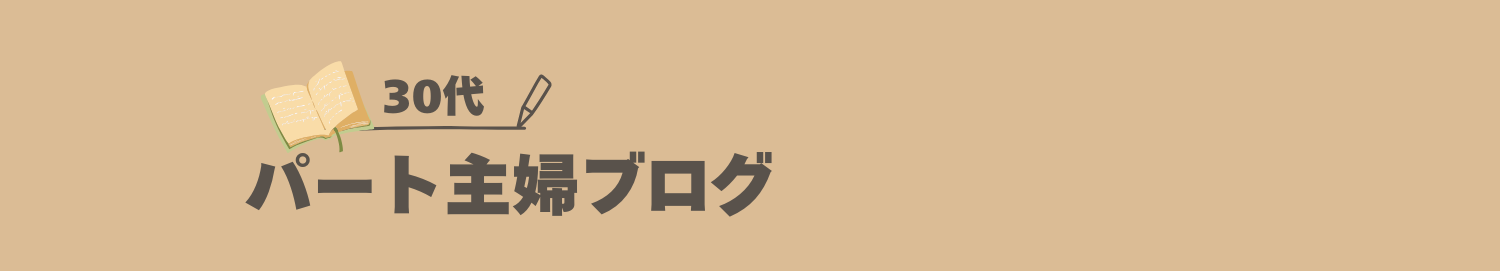 30代パート主婦ブログ